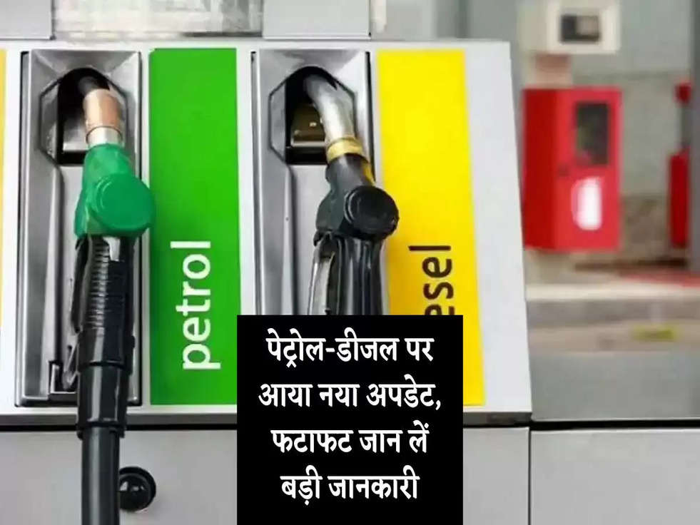 Petrol Price: पेट्रोल-डीजल पर आया नया अपडेट, फटाफट जान लें बड़ी जानकारी