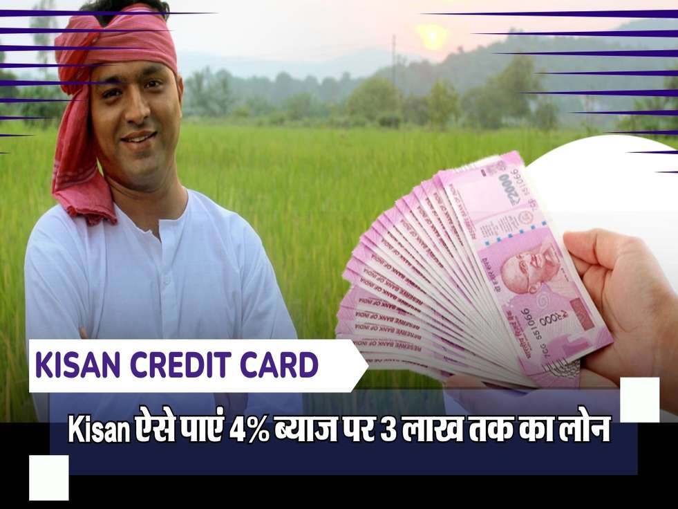 Kisan Credit Card: ऐसे पाएं 4% ब्याज पर 3 लाख तक का लोन 