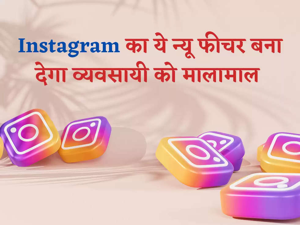 Instagram का ये न्यू फीचर बना देगा व्यवसायी को मालामाल 