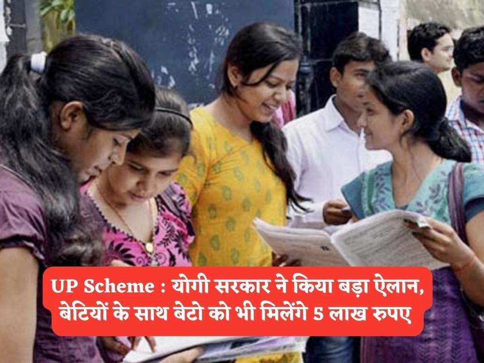 UP Scheme : योगी सरकार ने किया बड़ा ऐलान, बेटियों के साथ बेटो को भी मिलेंगे 5 लाख रुपए 