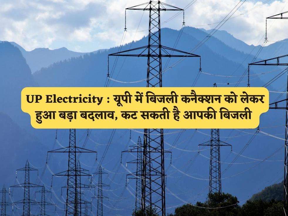 UP Electricity : यूपी में बिजली कनैक्शन को लेकर हुआ बड़ा बदलाव, कट सकती है आपकी बिजली 