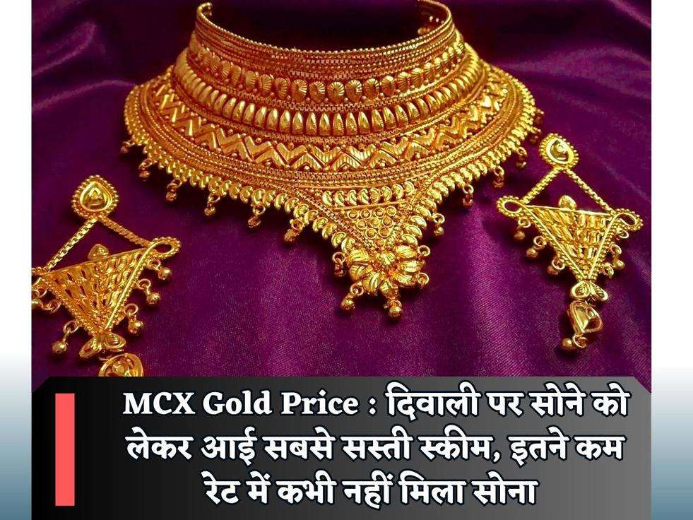 MCX Gold Price : दिवाली पर सोने को लेकर आई सबसे सस्ती स्कीम, इतने कम रेट में कभी नहीं मिला सोना 