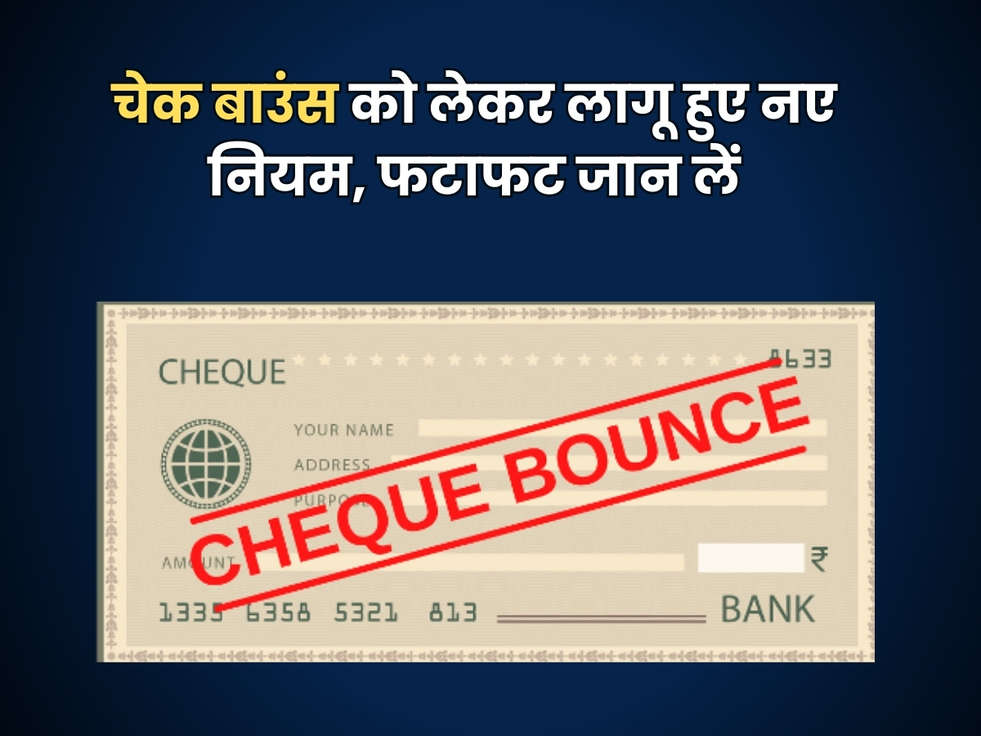 Cheque Bounce : चेक बाउंस को लेकर लागू हुए नए नियम, फटाफट जान लें 