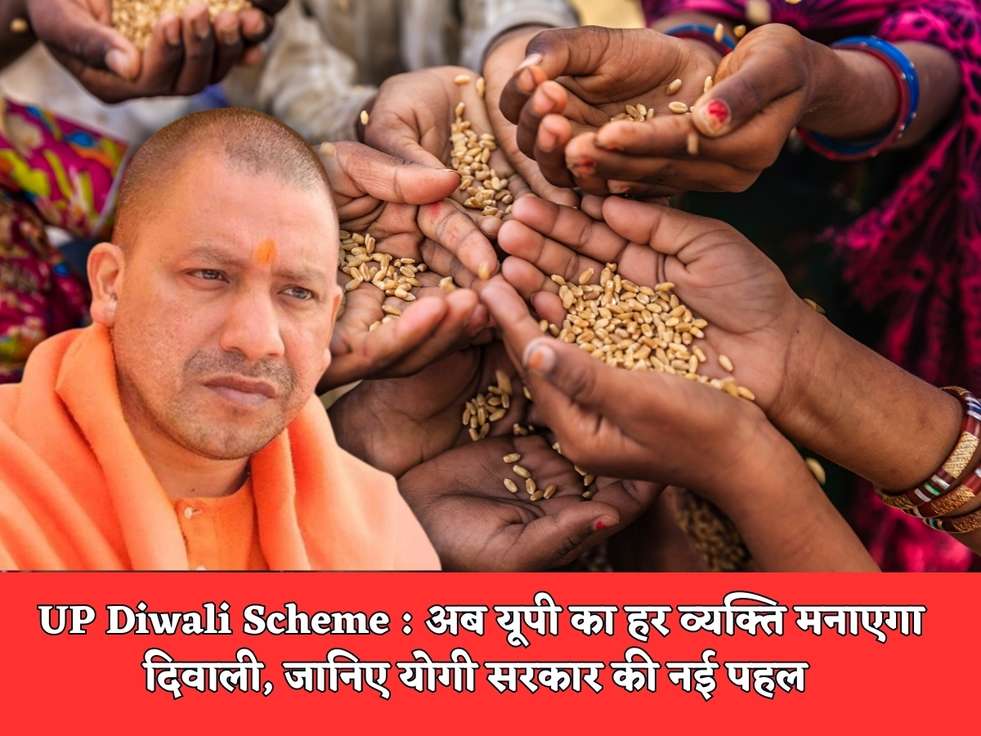 UP Diwali Scheme : अब यूपी का हर व्यक्ति मनाएगा दिवाली, जानिए योगी सरकार की नई पहल 