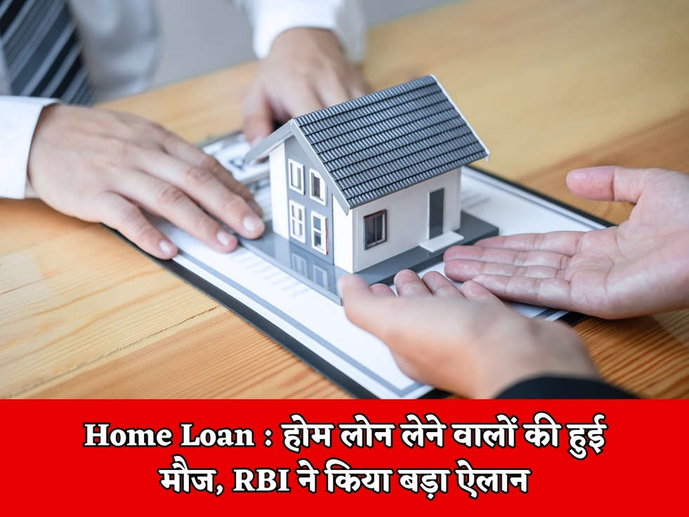 Home Loan : होम लोन लेने वालों की हुई मौज, RBI ने किया बड़ा ऐलान