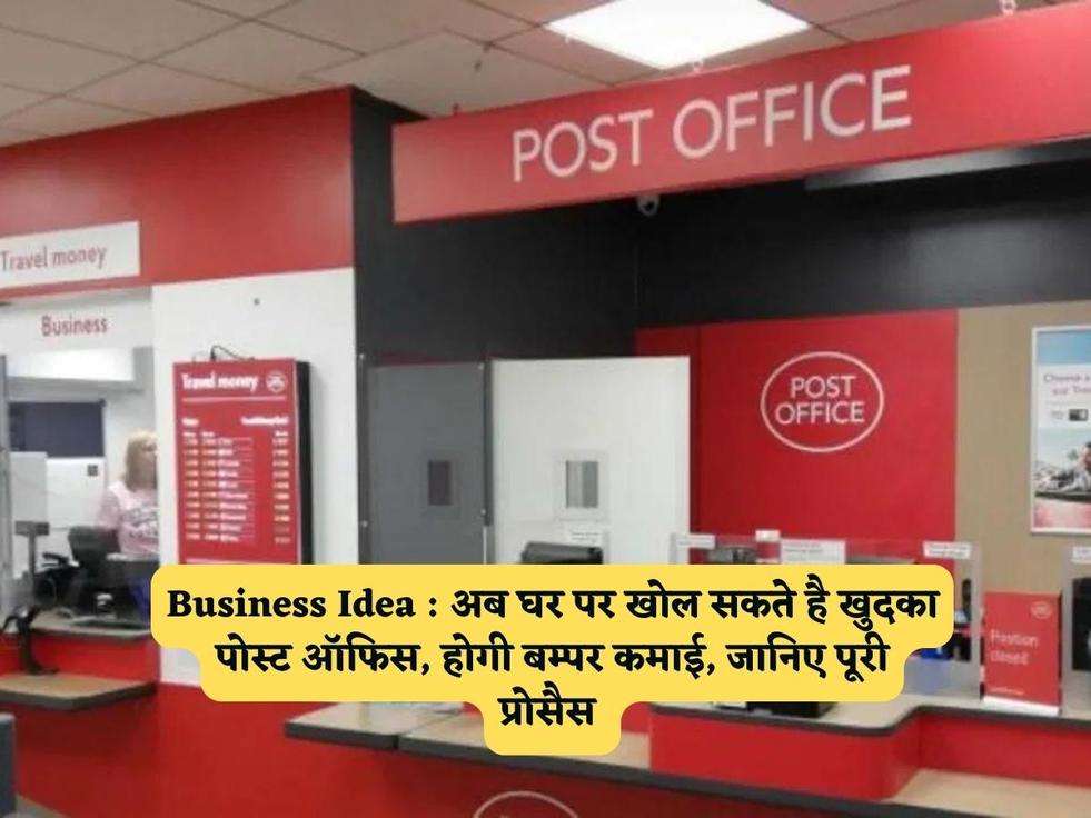 Business Idea : अब घर पर खोल सकते है खुदका पोस्ट ऑफिस, होगी बम्पर कमाई, जानिए पूरी प्रोसैस 