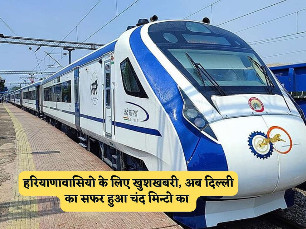 Vande Bharat Express : हरियाणावासियो के लिए खुशखबरी, अब दिल्ली का सफर हुआ चंद मिन्टो का, जानिए वंदे भारत का किराया और रूट 