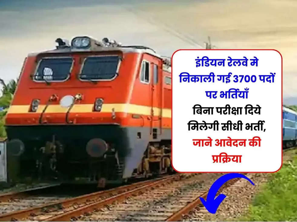 Indian Railway Recruitment 2023:  इंडियन रेलवे मे निकाली गई 3700 पदों पर भर्तियाँ, बिना परीक्षा दिये मिलेगी सीधी भर्ती, जाने आवेदन की प्रक्रिया