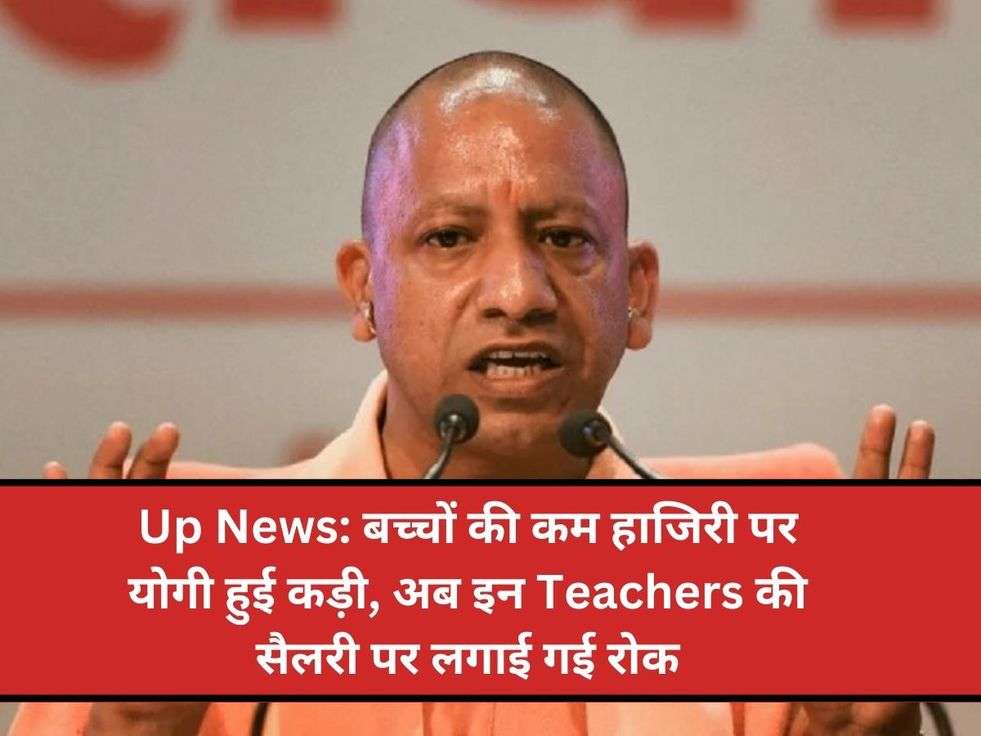 Up News: बच्चों की कम हाजिरी पर योगी हुई कड़ी, अब इन Teachers की सैलरी पर लगाई गई रोक