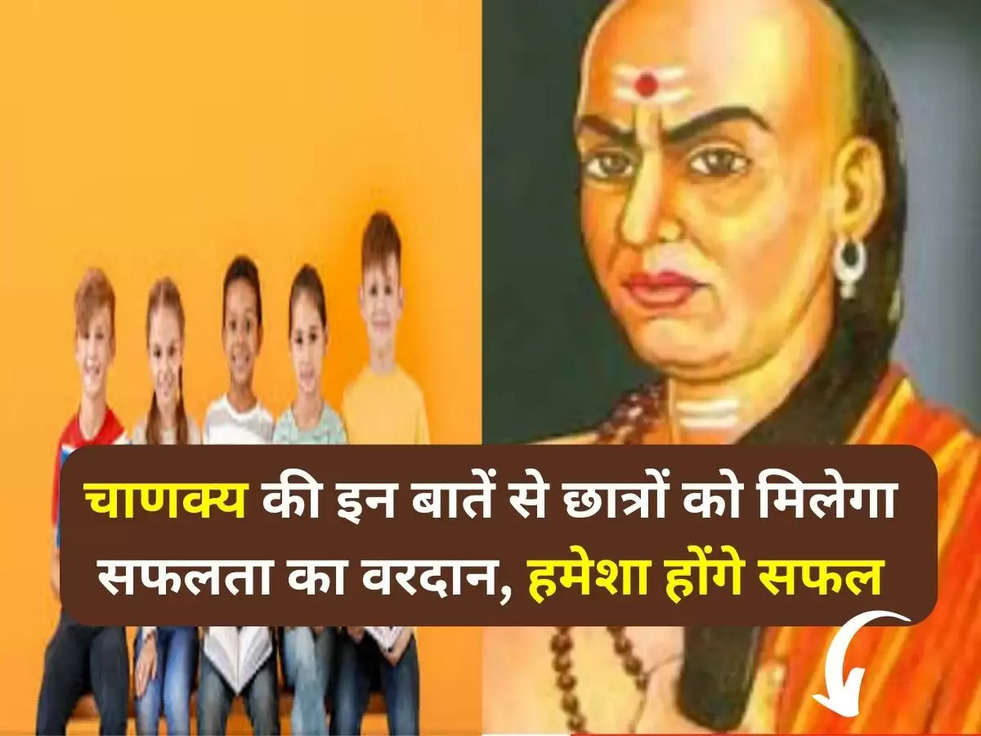 Chanakya Niti: चाणक्य की इन बातें से छात्रों को मिलेगा सफलता का वरदान, हमेशा होंगे सफल