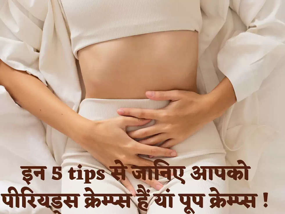 इन 5 tips से जानिए आपको पीरियड्स क्रेम्प्स हैं यां पूप क्रेम्प्स !