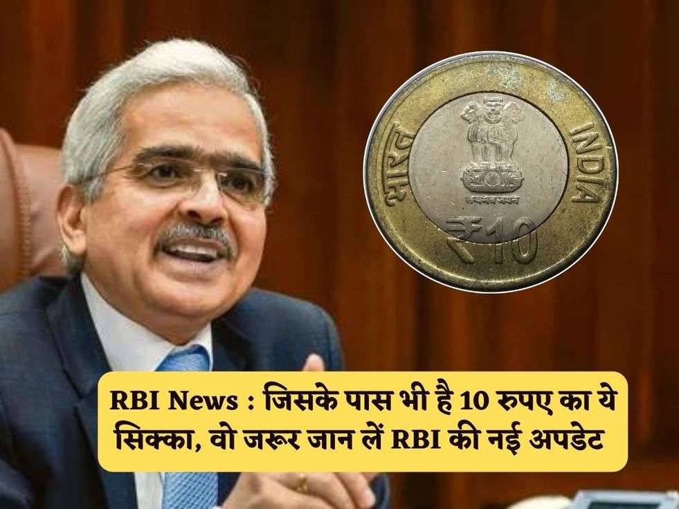 RBI News : जिसके पास भी है 10 रुपए का ये सिक्का, वो जरूर जान लें RBI की नई अपडेट 