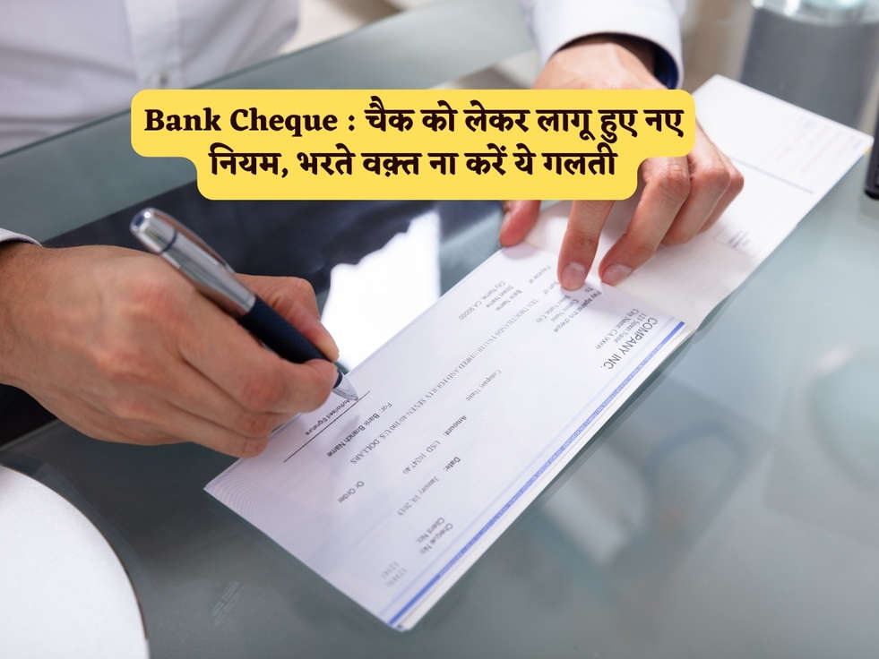 Bank Cheque : चैक को लेकर लागू हुए नए नियम, भरते वक़्त ना करें ये गलती 