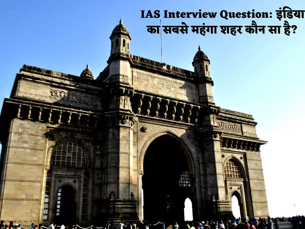 IAS Interview Question: इंडिया का सबसे महंगा शहर कौन सा है?