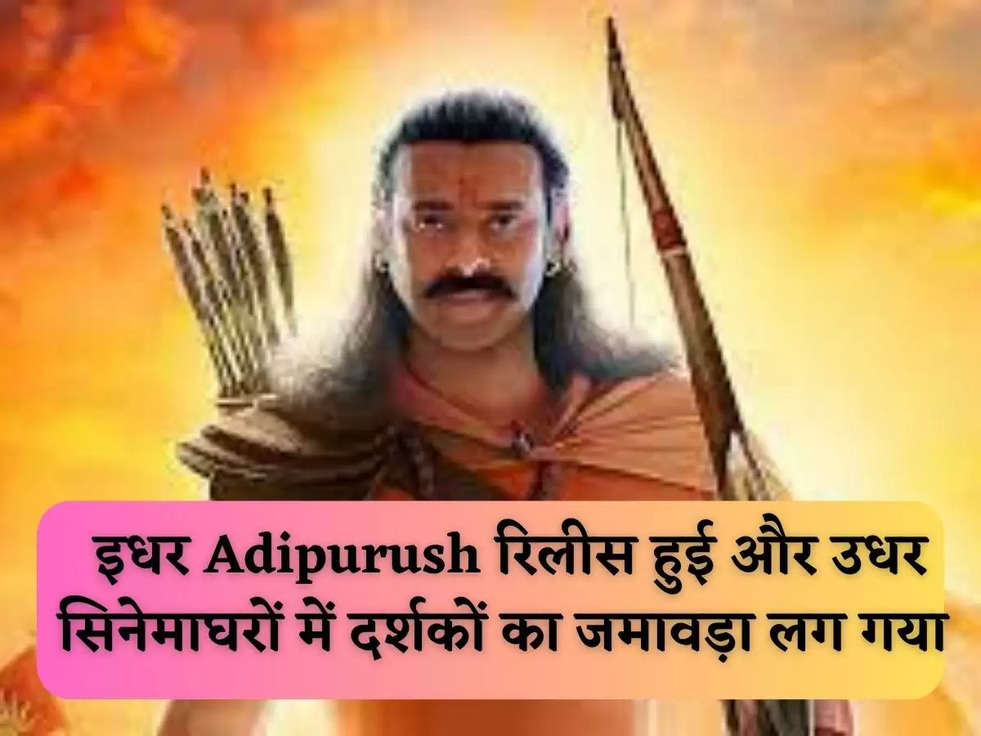 इधर Adipurush रिलीस हुई और उधर सिनेमाघरों में दर्शकों का जमावड़ा लग गया 