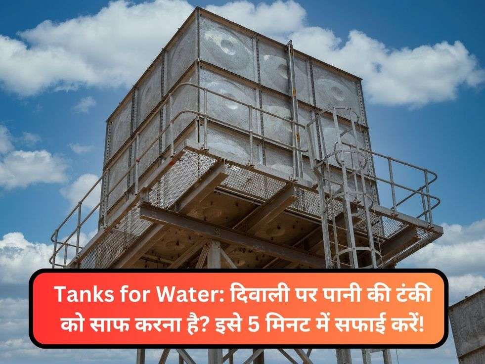 Tanks for Water: दिवाली पर पानी की टंकी को साफ करना है? इसे 5 मिनट में सफाई करें!