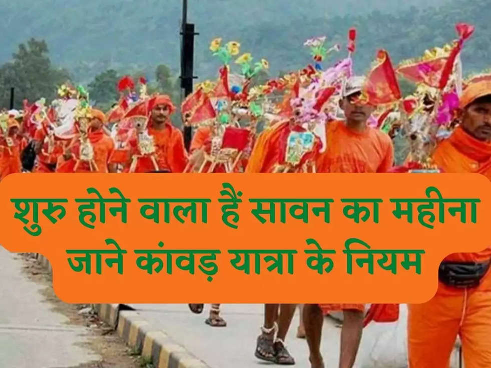 Sawan Kanwar Yatra 2022: शुरु होने वाला हैं सावन का महीना जाने कांवड़ यात्रा के नियम