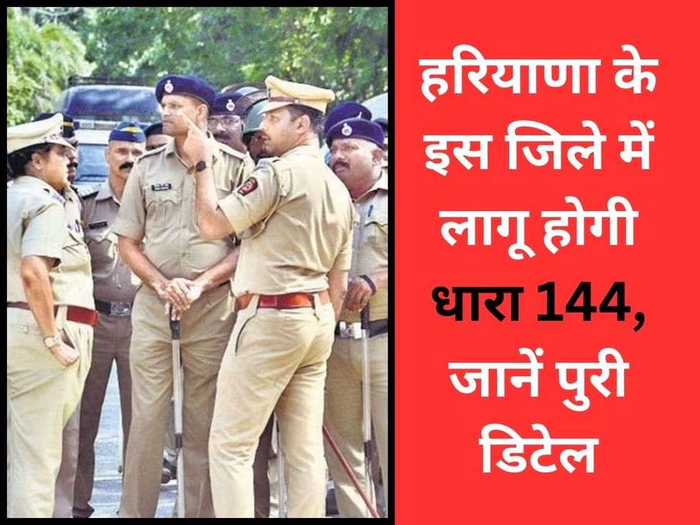 Haryana Latest News: हरियाणा के इस जिले में लागू होगी धारा 144, जानें पुरी डिटेल