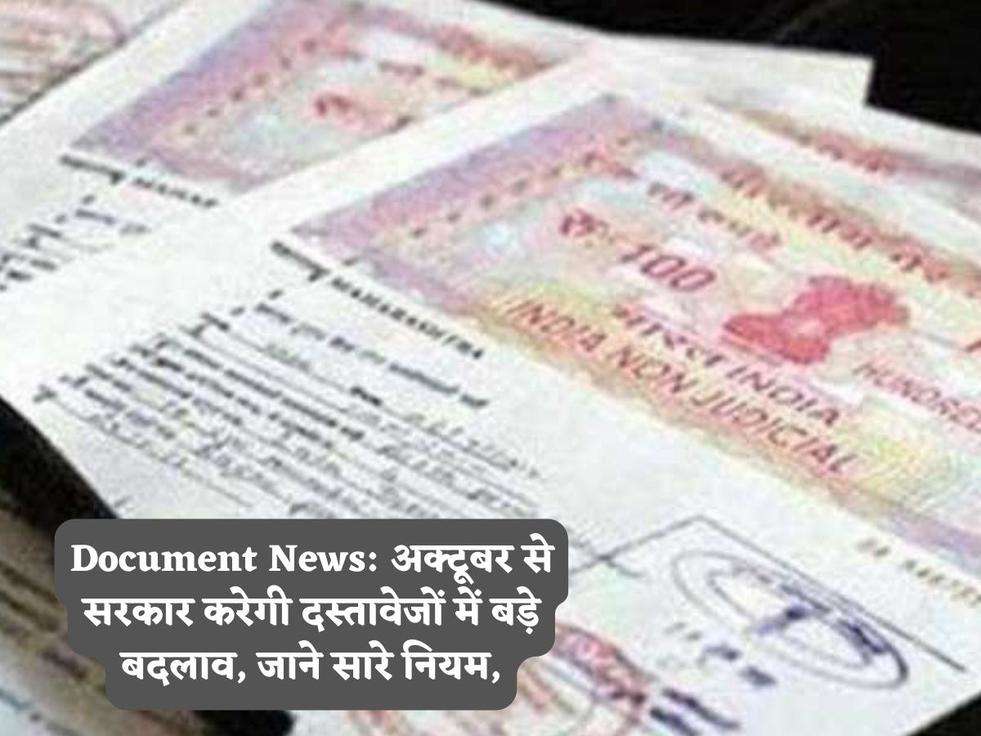 Document News: अक्टूबर से सरकार करेगी दस्तावेजों में बड़े बदलाव, जाने सारे नियम,