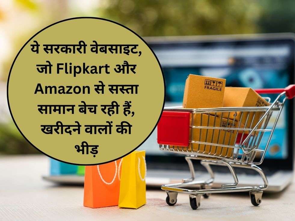 ये सरकारी वेबसाइट, जो Flipkart और Amazon से सस्ता सामान बेच रही हैं, खरीदने वालों की भीड़