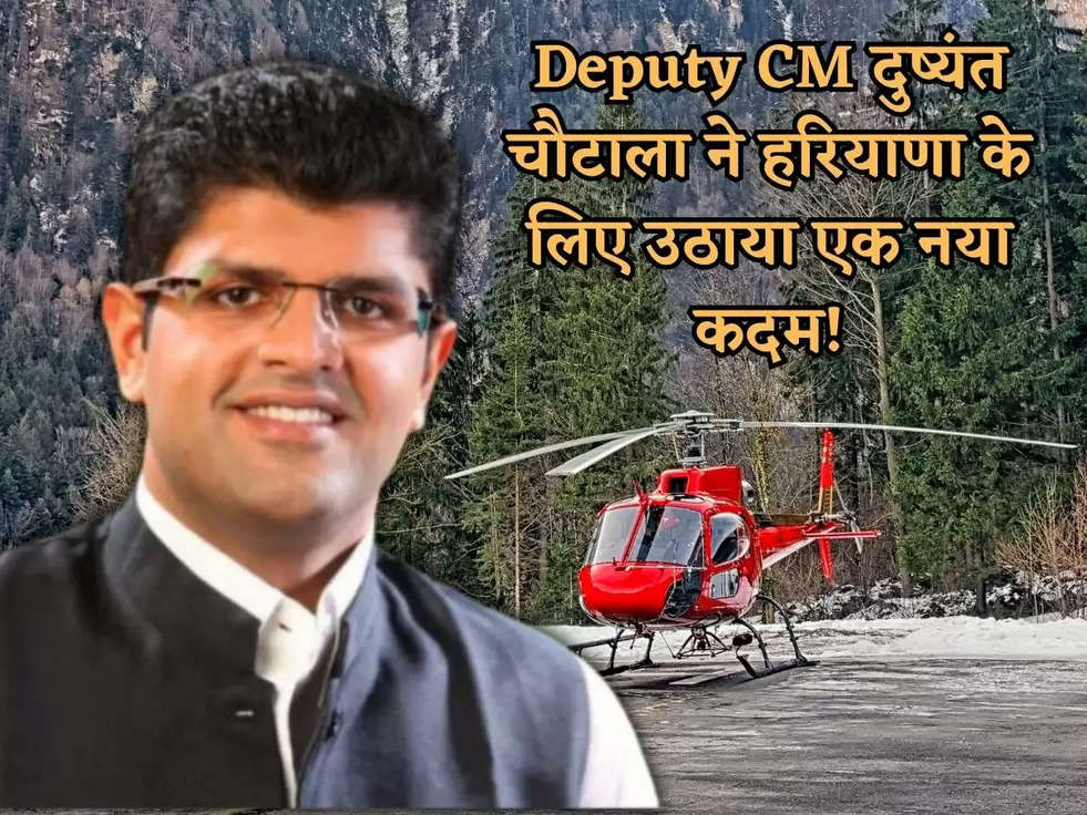 Deputy CM दुष्यंत चौटाला ने हरियाणा के लिए उठाया एक नया कदम! हरियाणा में AIR INDIA 3500 करोड़ का करेगी निवेश, अब खुलेगे 9 नए हेलीपोर्ट 