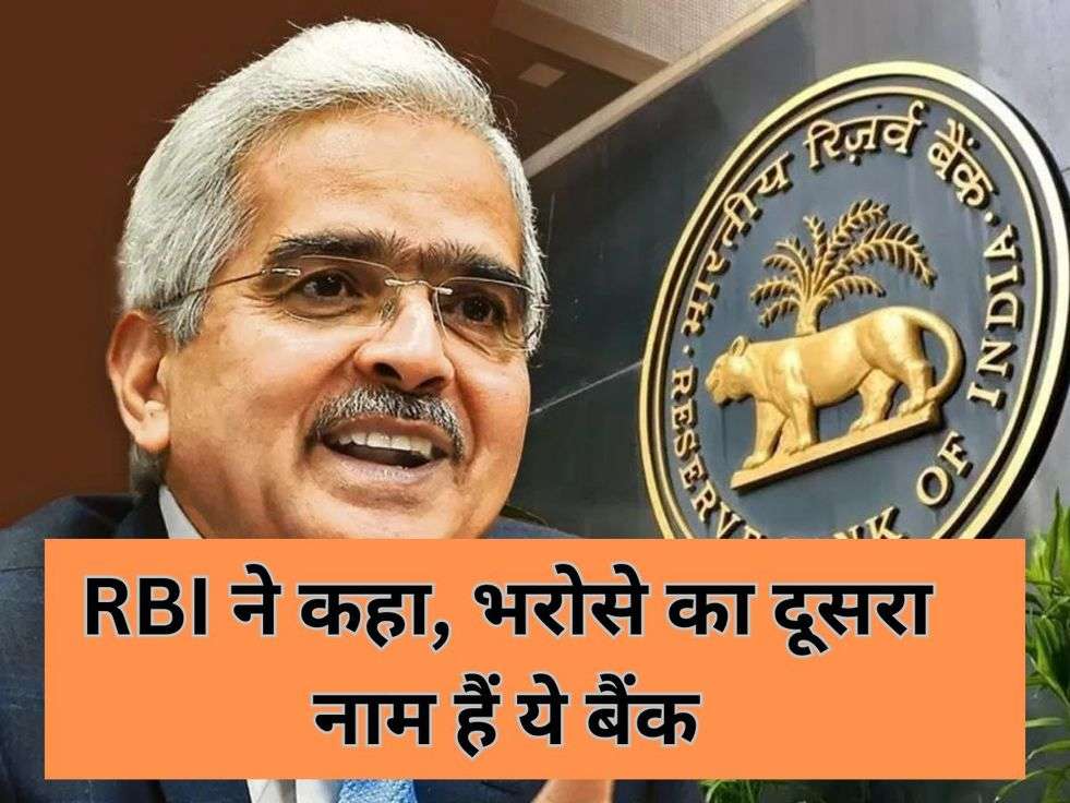 RBI ने कहा, भरोसे का दूसरा नाम हैं ये बैंक