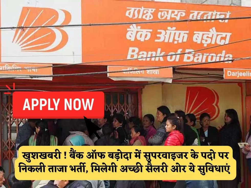 Bank Jobs 2023 : खुशखबरी ! बैंक ऑफ बड़ोदा में सुपरवाइजर के पदो पर निकली ताजा भर्ती, मिलेगी अच्छी सैलरी ओर ये सुविधाएं 