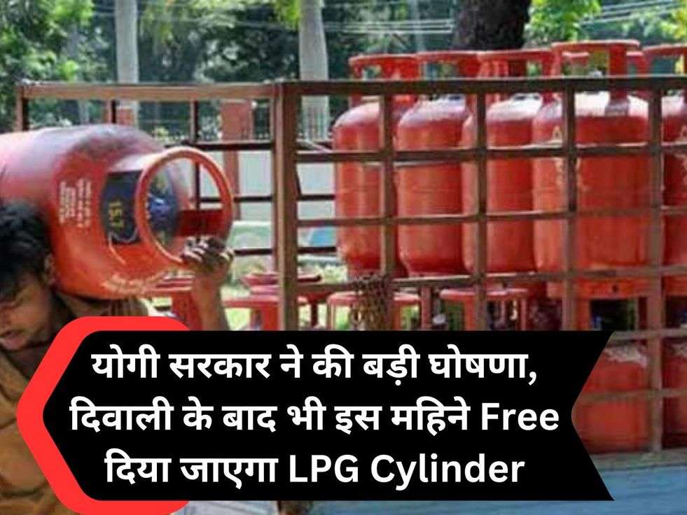 योगी सरकार ने की बड़ी घोषणा, दिवाली के बाद भी इस महिने Free दिया जाएगा LPG Cylinder