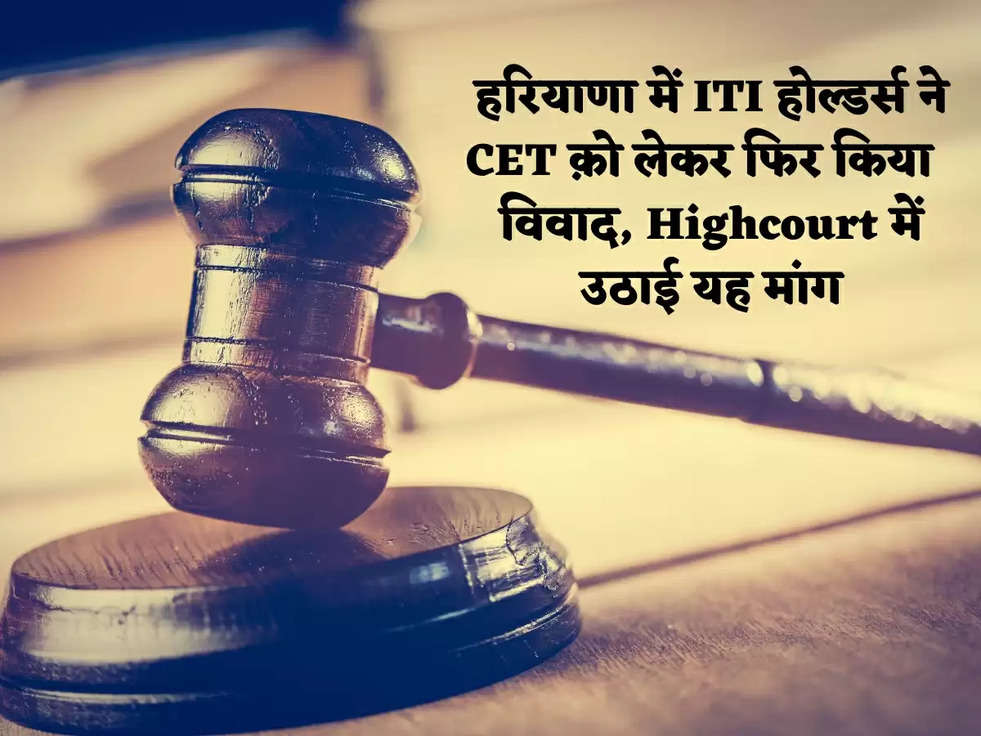 हरियाणा में ITI होल्डर्स ने CET क़ो लेकर फिर किया  विवाद, Highcourt में उठाई यह मांग