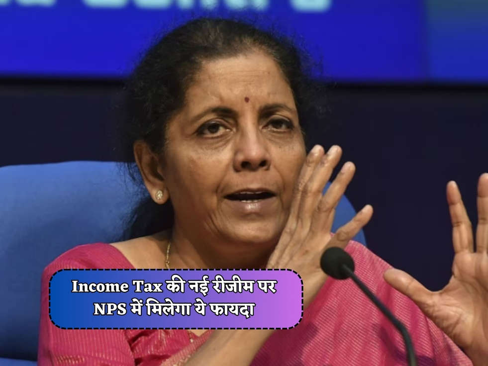 Budget 2024 : Income Tax की नई रीजीम पर NPS में मिलेगा ये फायदा