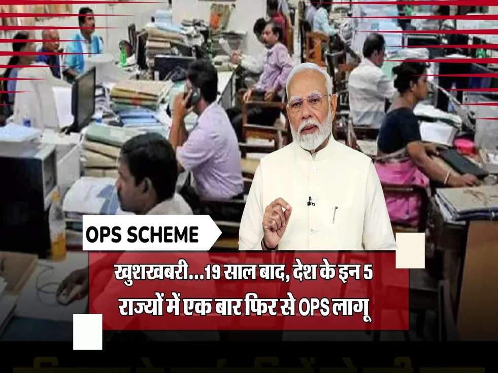 OPS Scheme: खुशखबरी...19 साल बाद, देश के इन 5 राज्यों में एक बार फिर से OPS लागू