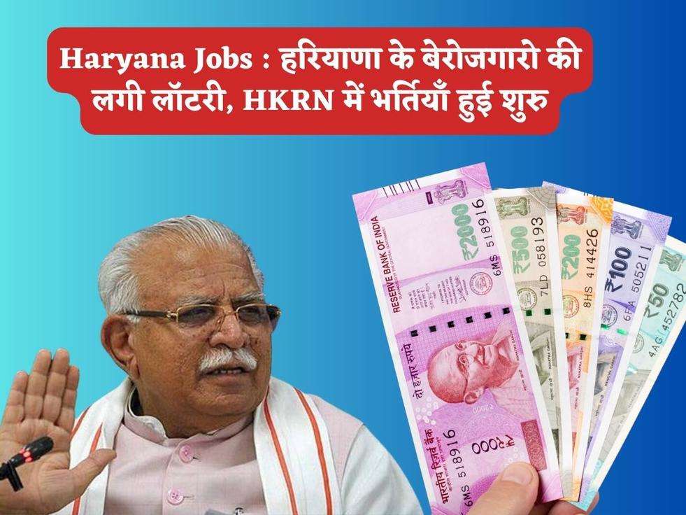 Haryana Jobs : हरियाणा के बेरोजगारो की लगी लॉटरी, HKRN में भर्तियाँ हुई शुरु