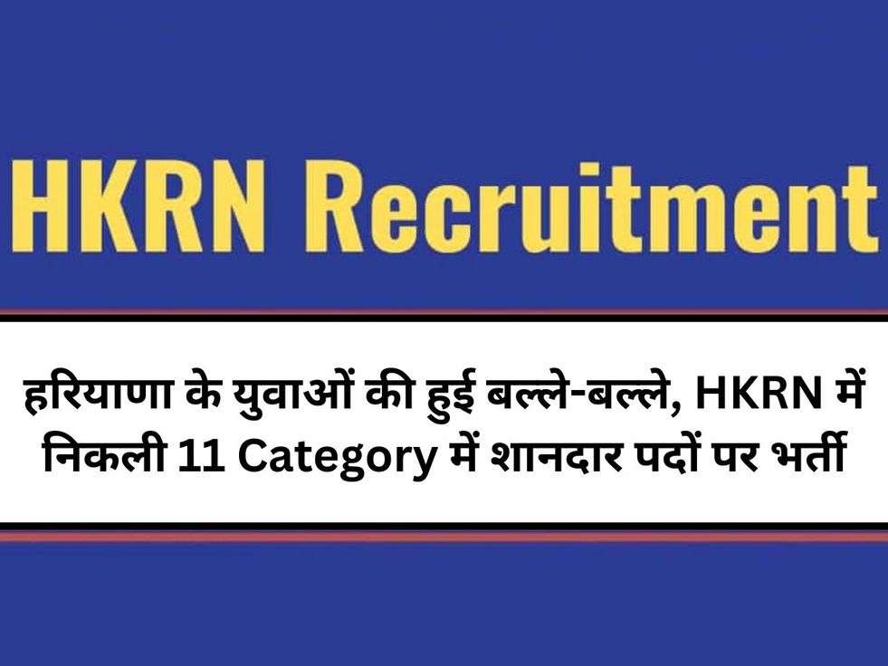 हरियाणा के युवाओं की हुई बल्ले-बल्ले, HKRN में निकली 11 Category में शानदार पदों पर भर्ती