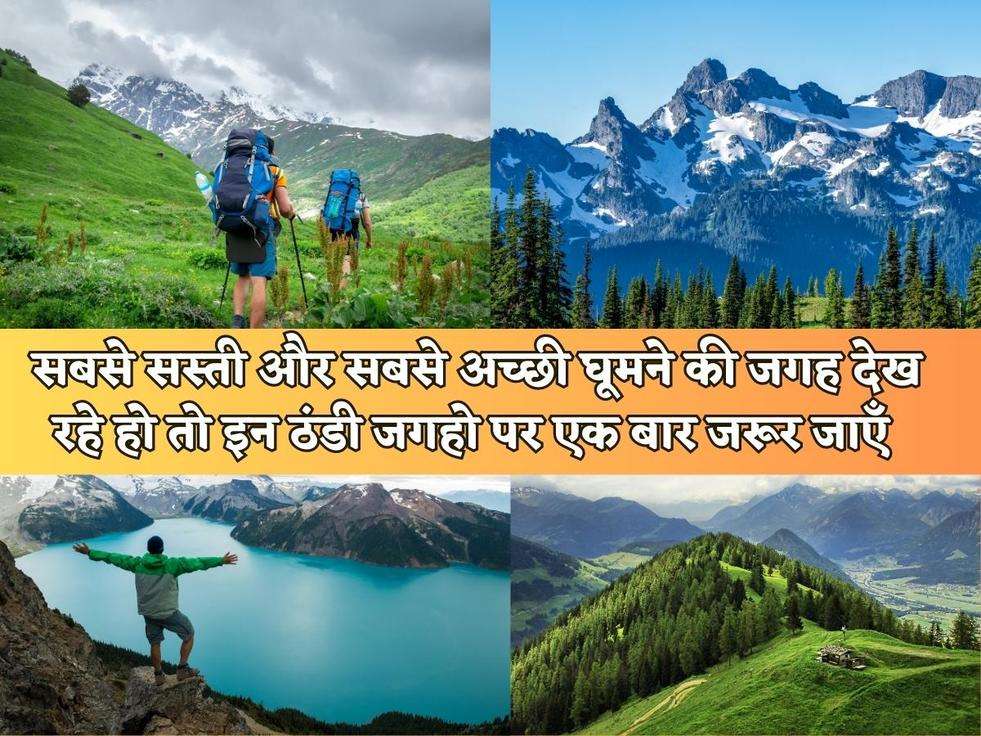 Tourist Places : सबसे सस्ती और सबसे अच्छी घूमने की जगह देख रहे हो तो इन ठंडी जगहो पर एक बार जरूर जाएँ 