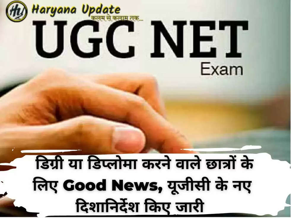  डिग्री या डिप्लोमा करने वाले छात्रों के लिए Good News, यूजीसी के नए दिशानिर्देश किए जारी 