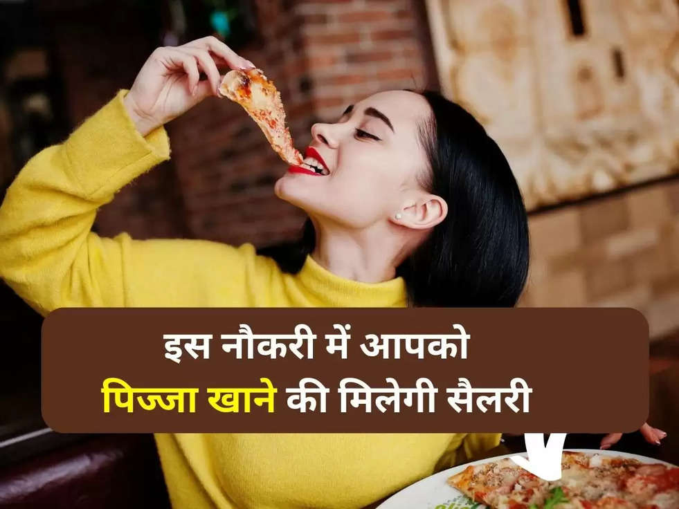 Eating Job: इस नौकरी में आपको पिज्जा खाने की मिलेगी सैलरी, जल्दी करें इस नौकरी के लिए अप्लाई