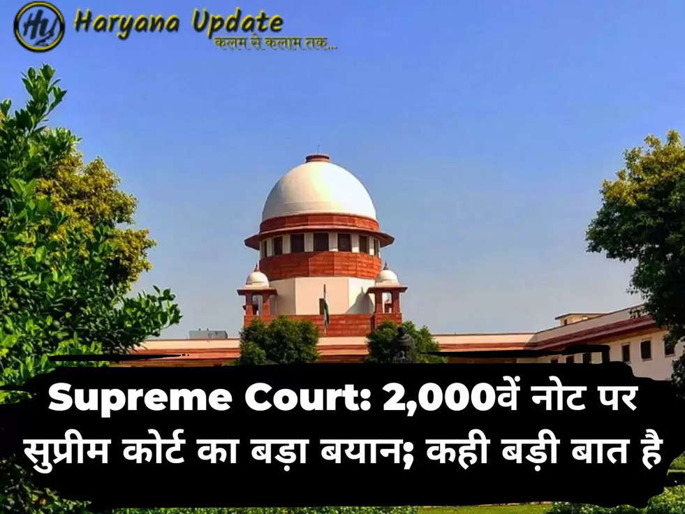 Supreme Court: 2,000वें नोट पर सुप्रीम कोर्ट का बड़ा बयान; कही बड़ी बात है