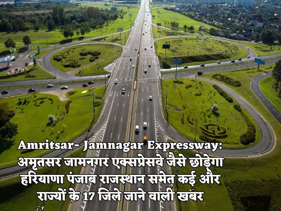 Amritsar- Jamnagar Expressway: अमृतसर जामनगर एक्सप्रेसवे जैसे छोड़ेगा हरियाणा पंजाब राजस्थान समेत कई और राज्यों के 17 जिले जाने वाली खबर