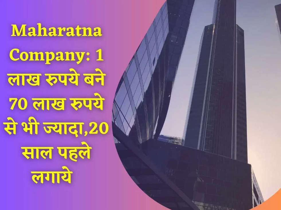 Maharatna Company: 1 लाख रुपये बने 70 लाख रुपये से भी ज्यादा,20 साल पहले लगाये  