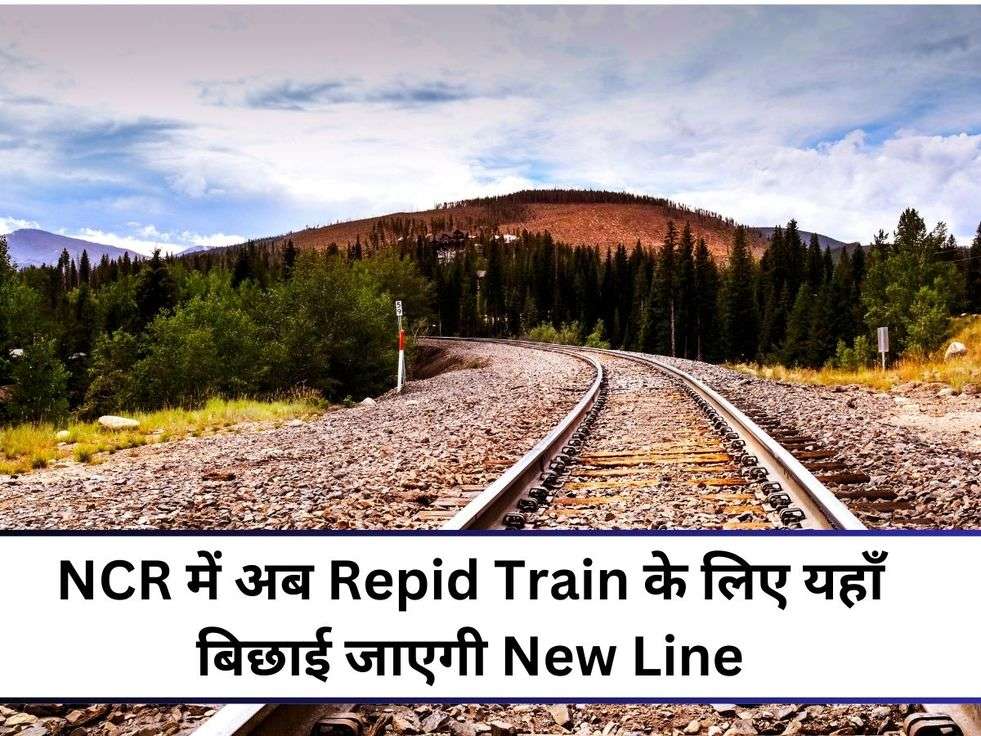 NCR में अब Repid Train के लिए यहाँ बिछाई जाएगी New Line