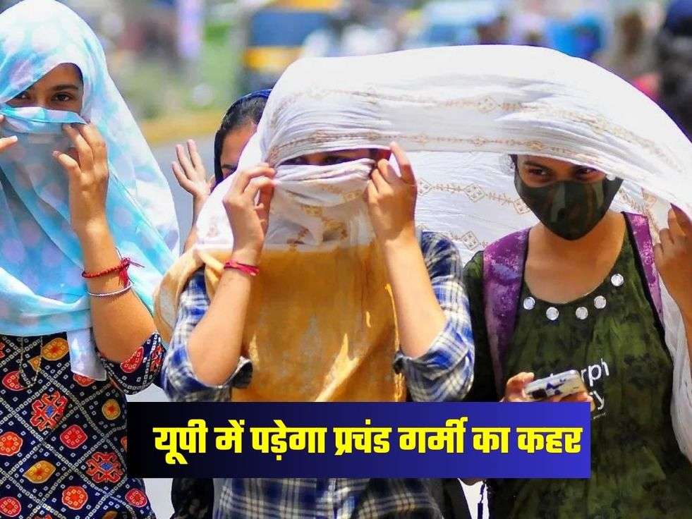 यूपी में पड़ेगा प्रचंड गर्मी का कहर