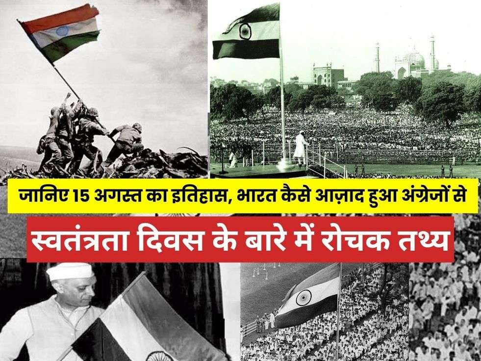 15 August History, Date, & Facts: जानिए 15 अगस्त का इतिहास, भारत कैसे आज़ाद हुआ अंग्रेजों से, Independence Day Of India 2023