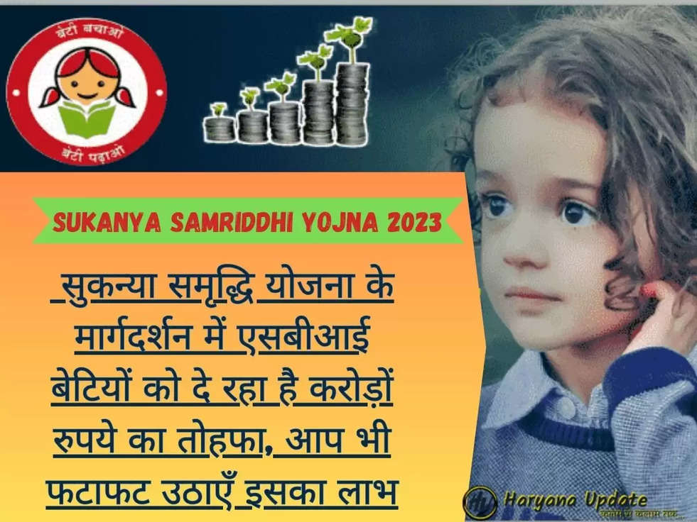 Sukanya Samriddhi Yojna 2023: सुकन्या समृद्धि योजना के मार्गदर्शन में एसबीआई बेटियों को दे रहा है करोड़ों रुपये का तोहफा, आप भी फटाफट उठाएँ इसका लाभ