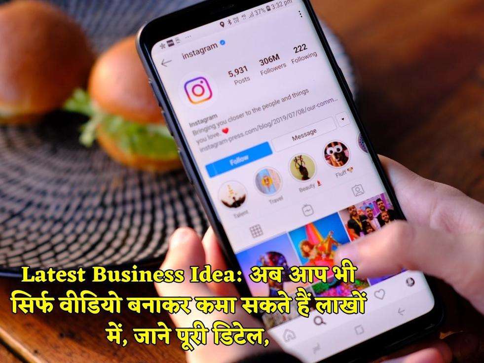 Latest Business Idea: अब आप भी सिर्फ वीडियो बनाकर कमा सकते हैं लाखों में, जाने पूरी डिटेल,