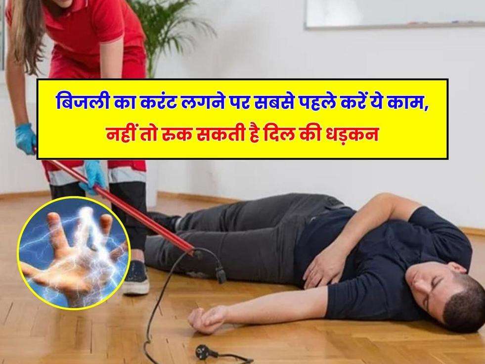 General knowledge,GK In Hindi,health tips, healthy lifestyle, Electric Shock, First Aid, Electric Shock First Aid, Railway Station Electric Shock, Kharagpur Railway Station, Electric Shock Precautions,करंट लगने से पहले क्या होता है?,बिजली का करंट लगने पर क्या करना चाहिए,बिजली का करंट,