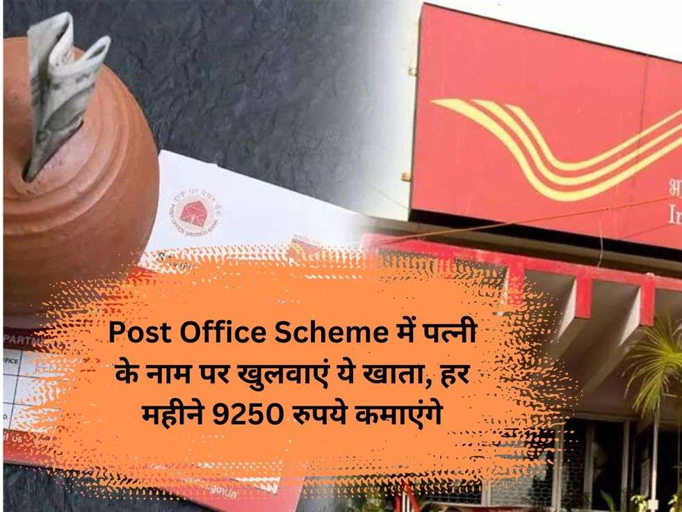 Post Office Scheme में पत्नी के नाम पर खुलवाएं ये खाता, हर महीने 9250 रुपये कमाएंगे