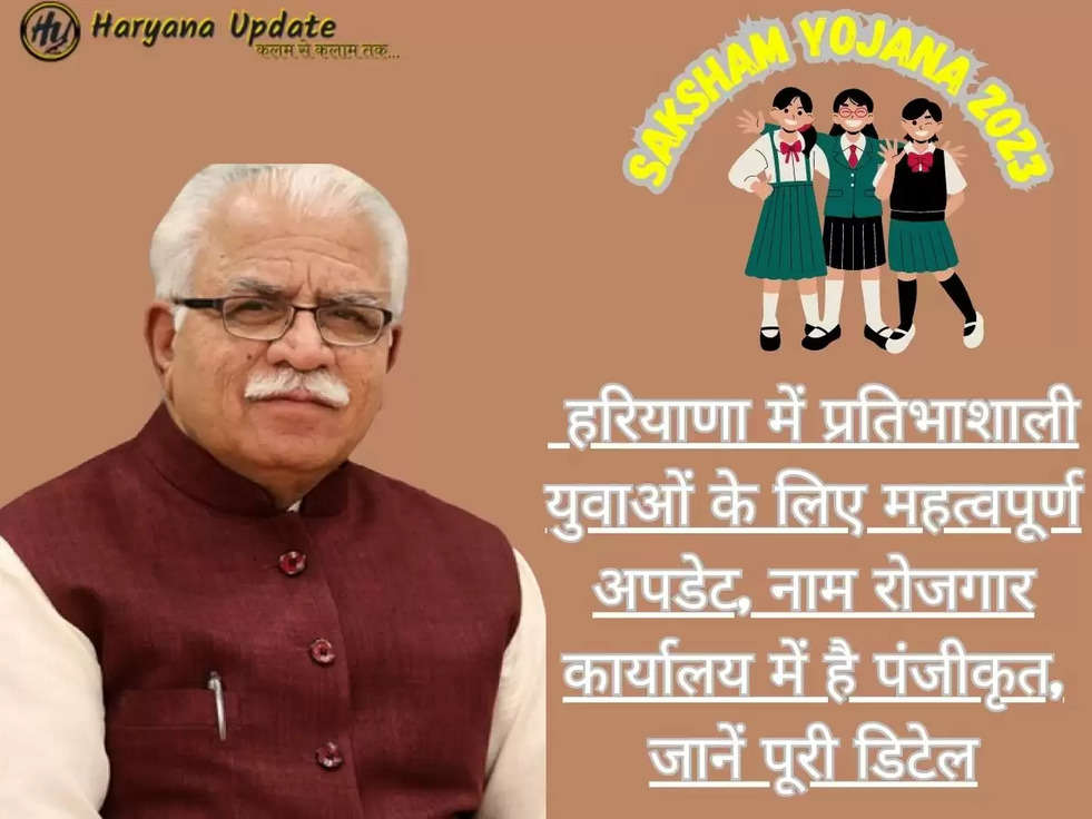 Saksham Yojana 2023: हरियाणा में प्रतिभाशाली युवाओं के लिए महत्वपूर्ण अपडेट, नाम रोजगार कार्यालय में है पंजीकृत, जानें पूरी डिटेल