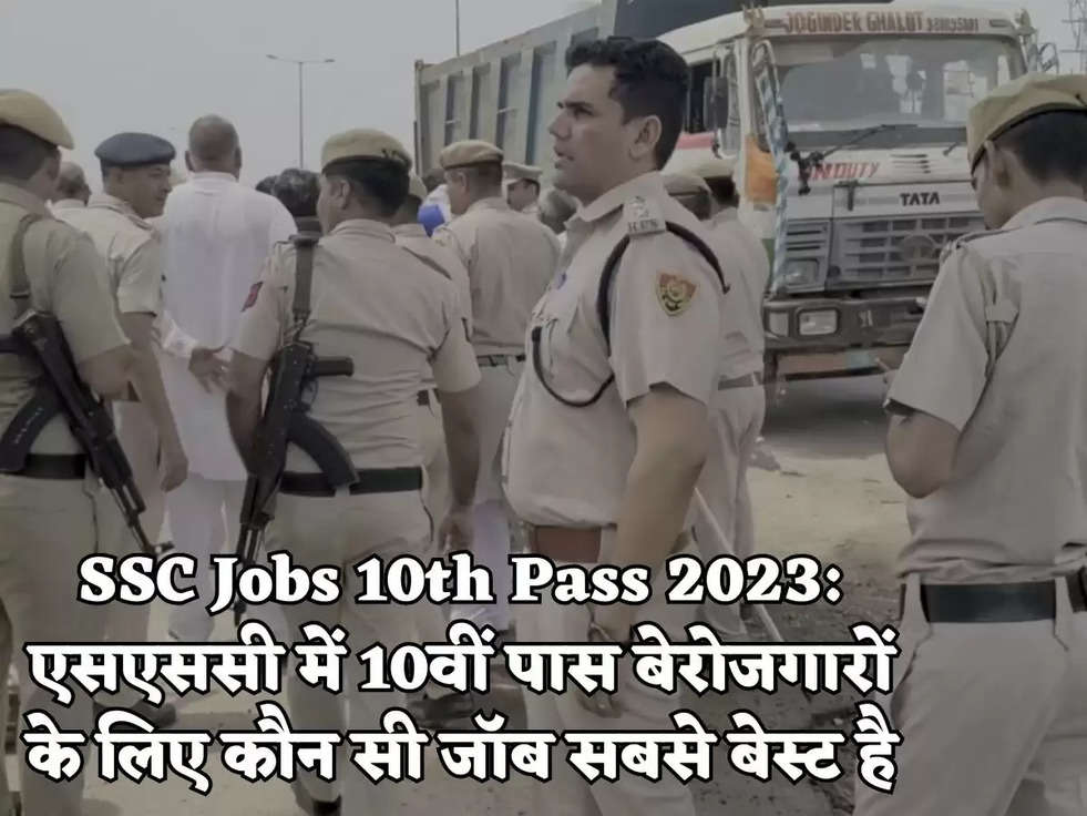 SSC Jobs 10th Pass 2023: एसएससी में 10वीं पास बेरोजगारों के लिए कौन सी जॉब सबसे बेस्ट है