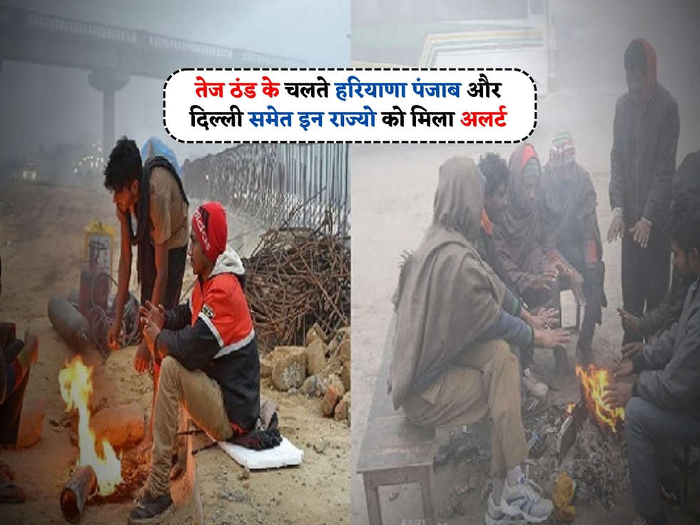 Weather Alert : तेज ठंड के चलते हरियाणा पंजाब और दिल्ली समेत इन राज्यो को मिला अलर्ट 