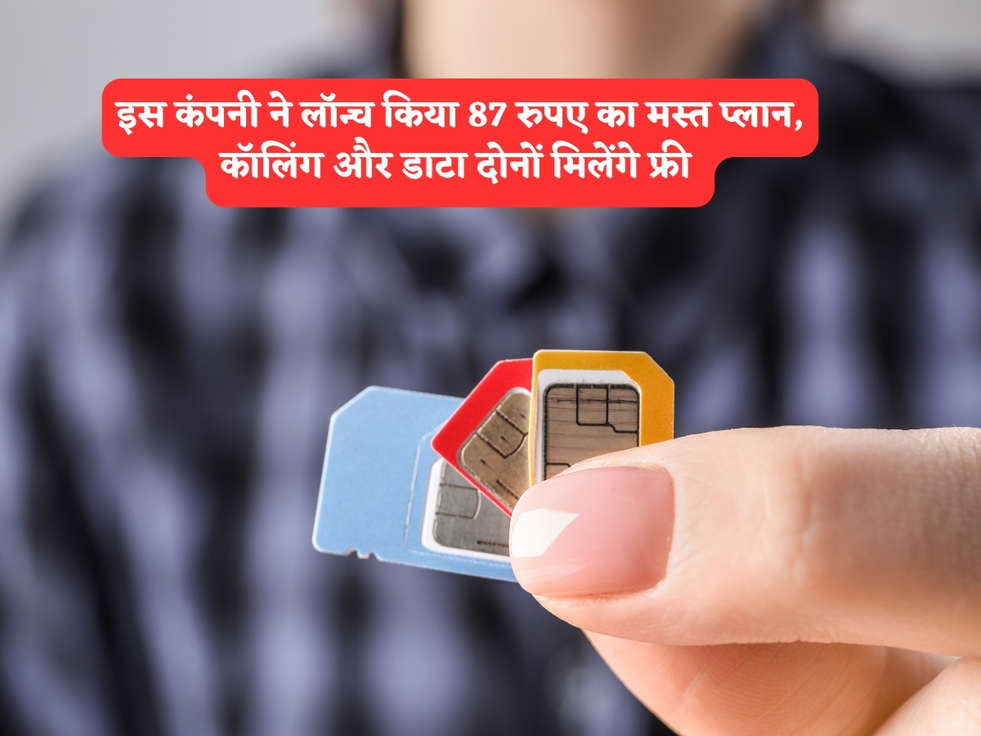 Best Recharge Plan : इस कंपनी ने लॉन्च किया 87 रुपए का मस्त प्लान, कॉलिंग और डाटा दोनों मिलेंगे फ्री 